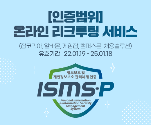 알바몬, ISMS-P 인증 획득