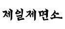 제일제면소 로고