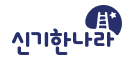 한솔교육-신기한나라 로고